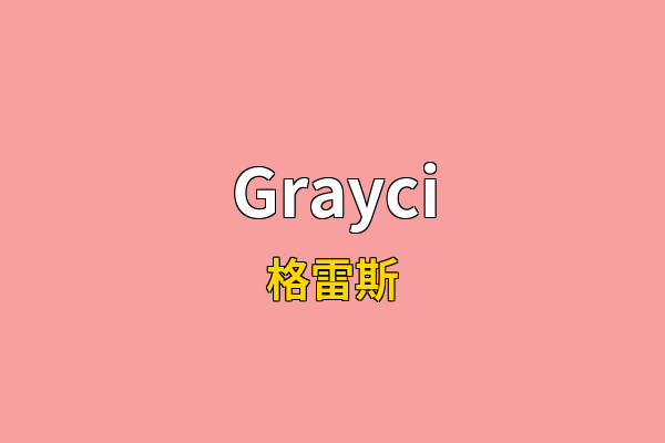 Grayci英文名