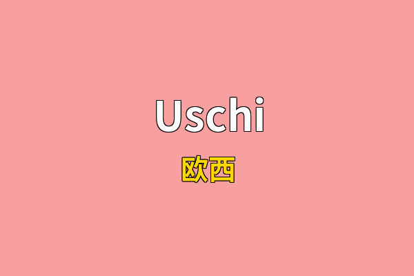 Uschi英文名