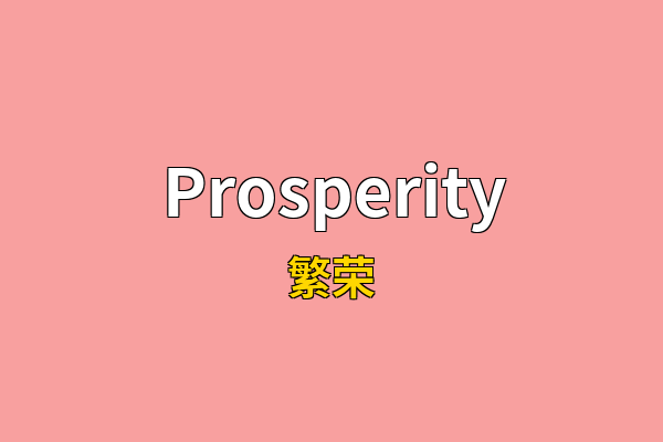 Prosperity英文名