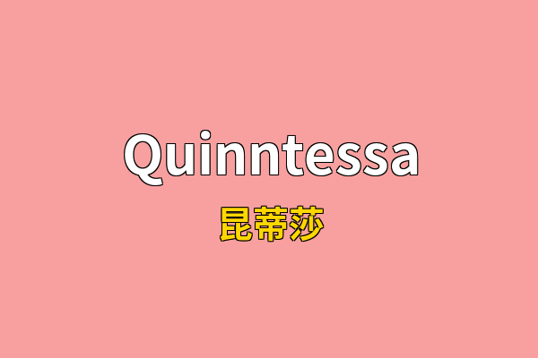 Quinntessa英文名