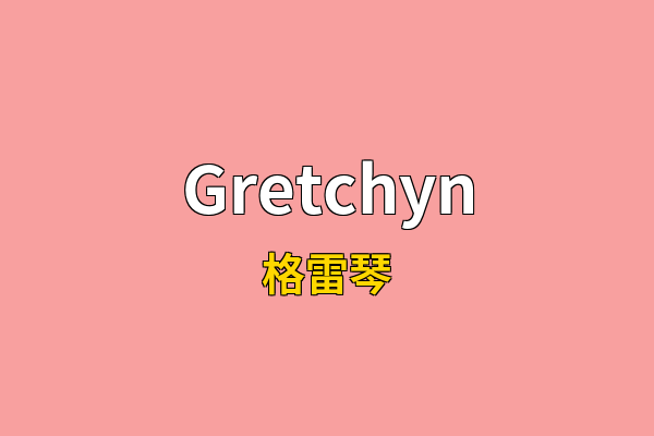 Gretchyn英文名