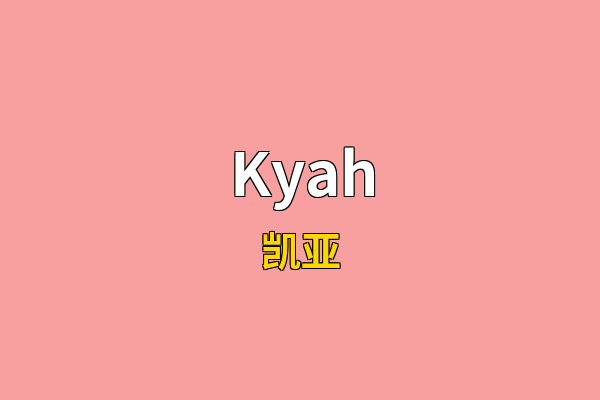 Kyah英文名