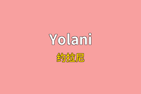 Yolani英文名