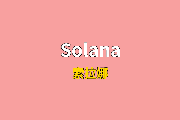 Solana英文名