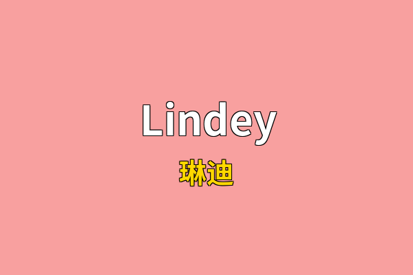 Lindey英文名