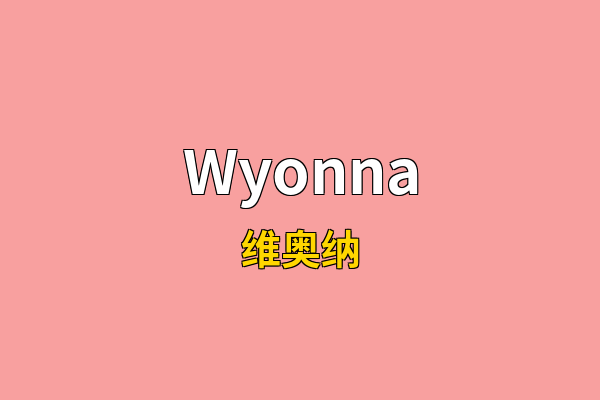 Wyonna英文名