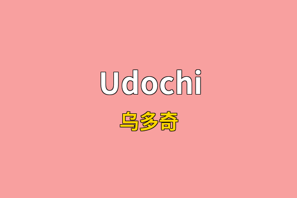 Udochi英文名