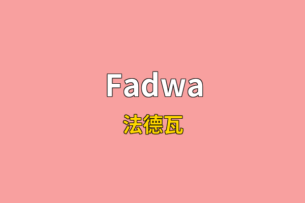 Fadwa英文名