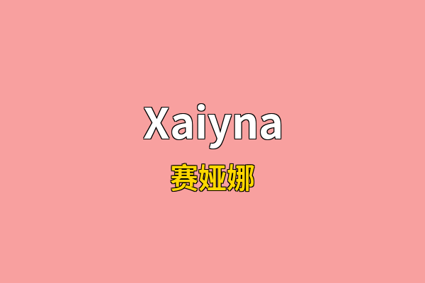 Xaiyna英文名