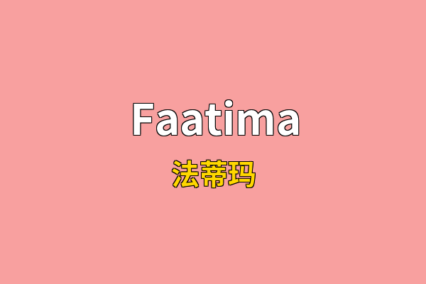 Faatima英文名