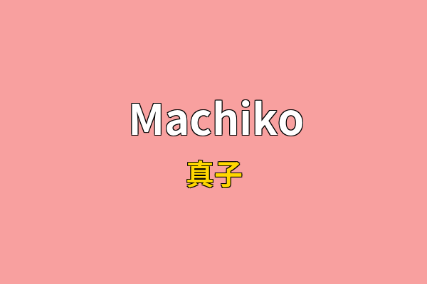 Machiko英文名