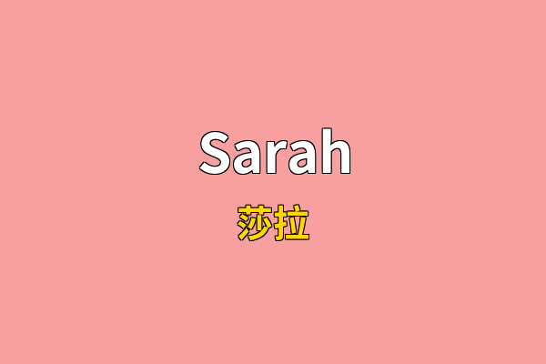 Sarah英文名
