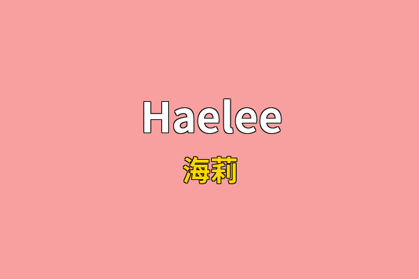 Haelee英文名