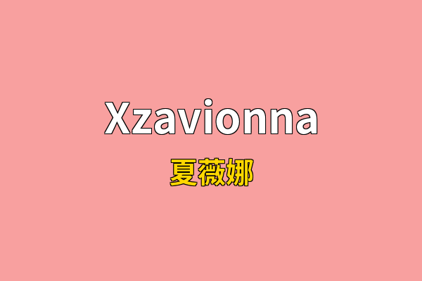 Xzavionna英文名
