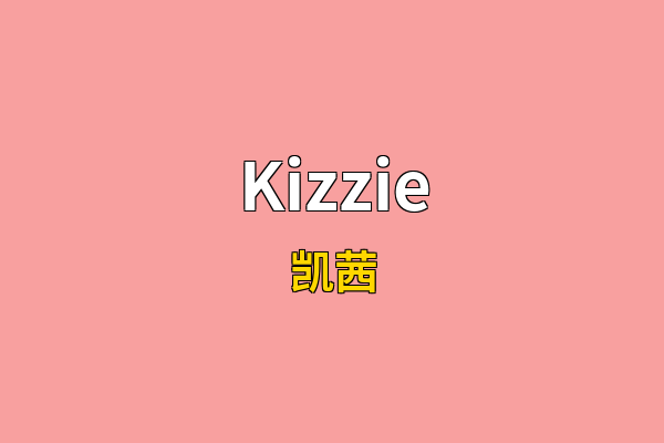 Kizzie英文名