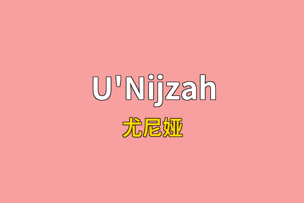 U'Nijzah英文名