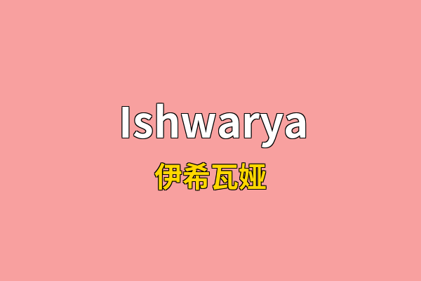 Ishwarya英文名
