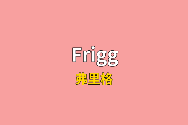Frigg英文名