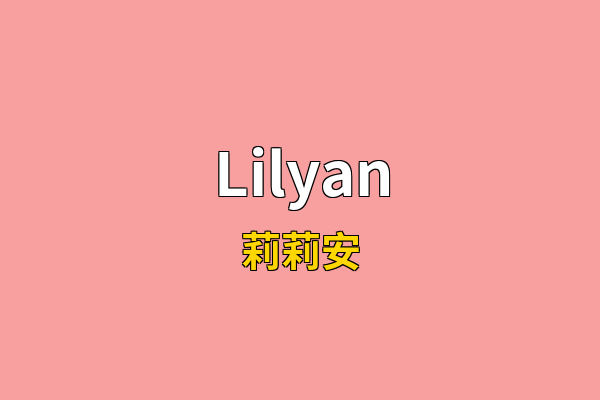 Lilyan英文名