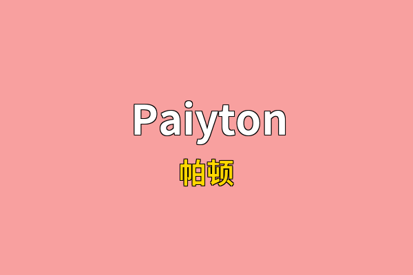 Paiyton英文名
