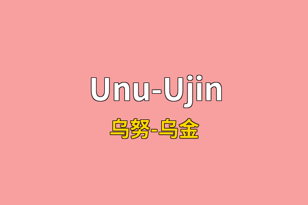 Unu-Ujin英文名