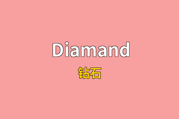 Diamand英文名