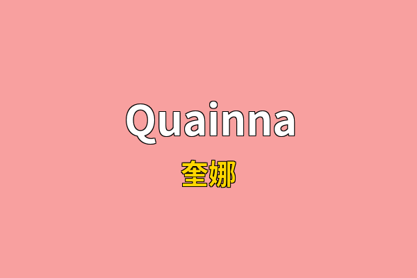 Quainna英文名
