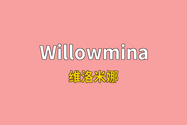 Willowmina英文名
