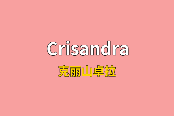 Crisandra英文名