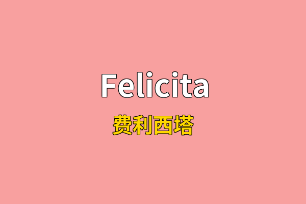 Felicita英文名