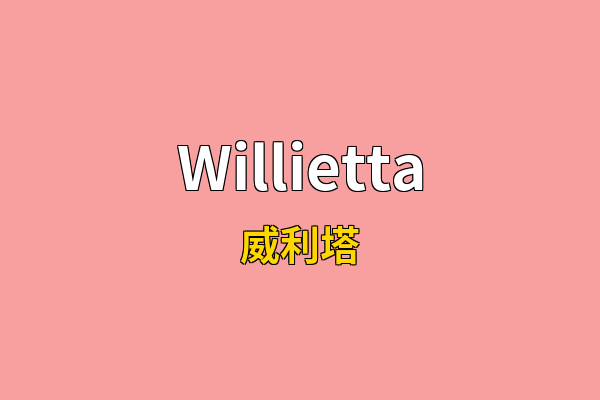 Willietta英文名