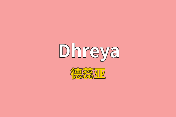 Dhreya英文名