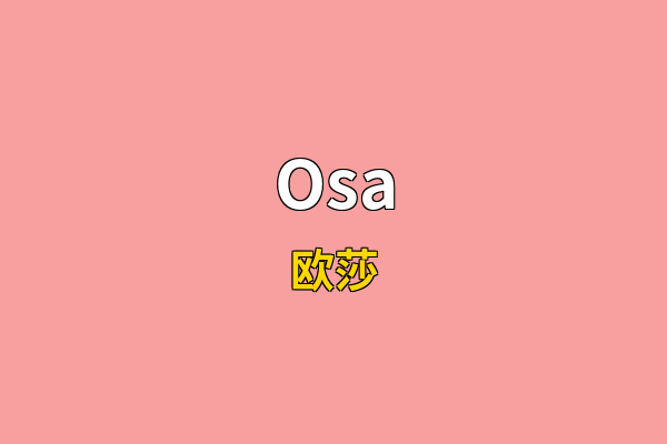 Osa英文名