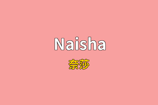 Naisha英文名