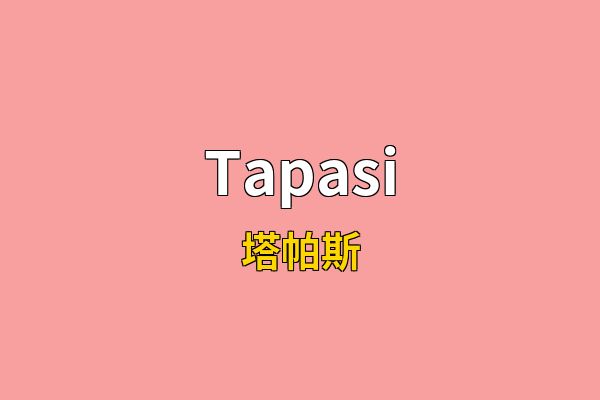 Tapasi英文名