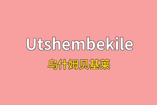 Utshembekile英文名