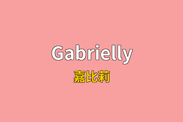 Gabrielly英文名