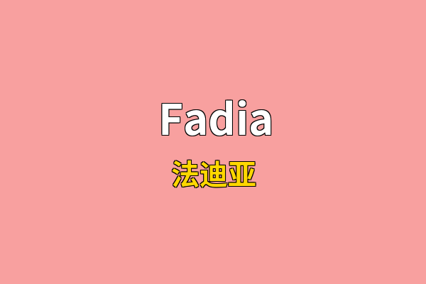 Fadia英文名