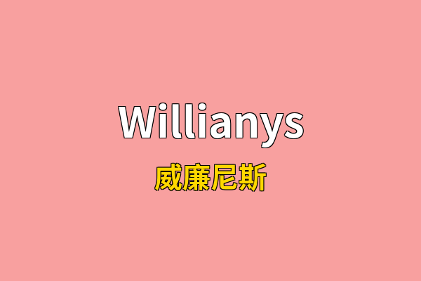 Willianys英文名