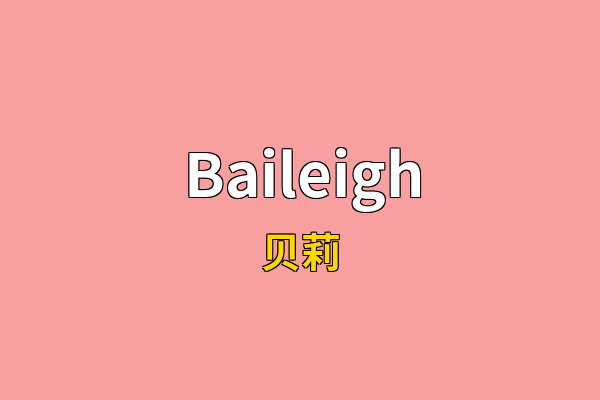 Baileigh英文名
