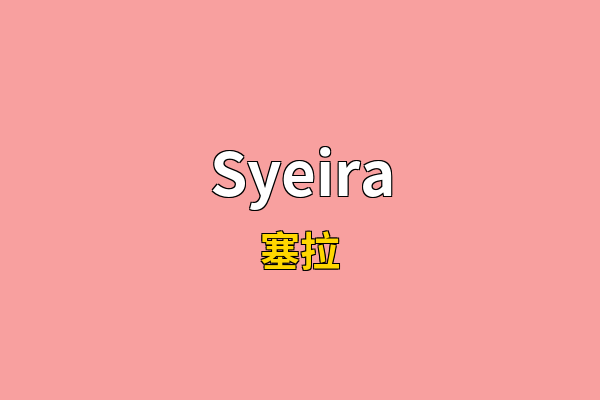 Syeira英文名
