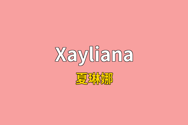 Xayliana英文名