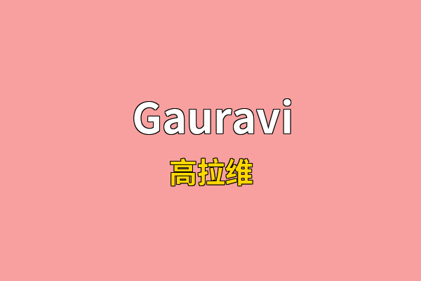 Gauravi英文名