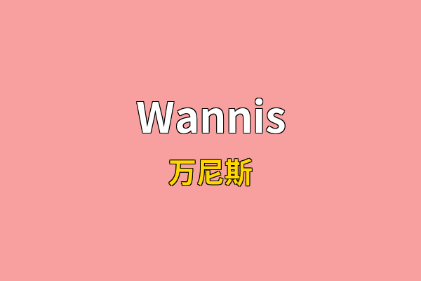 Wannis英文名