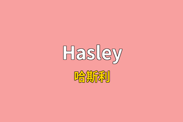 Hasley英文名