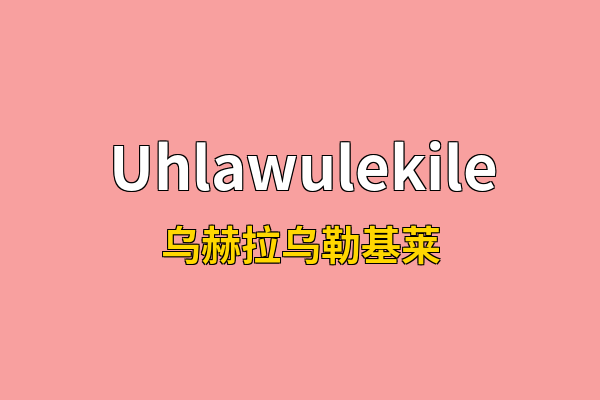 Uhlawulekile英文名