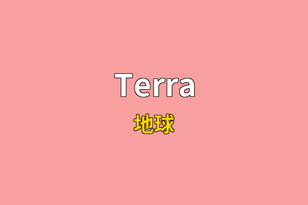Terra英文名