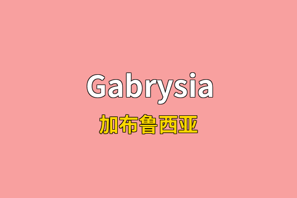 Gabrysia英文名
