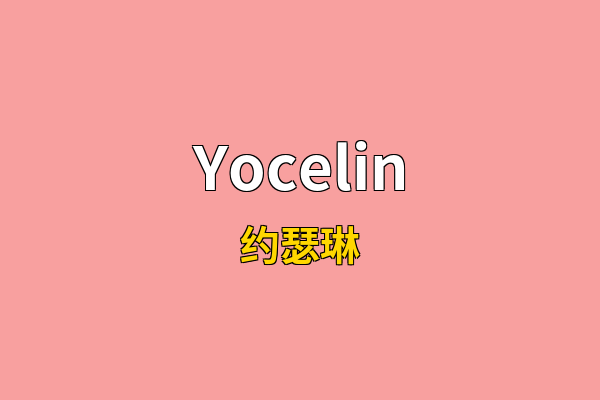 Yocelin英文名