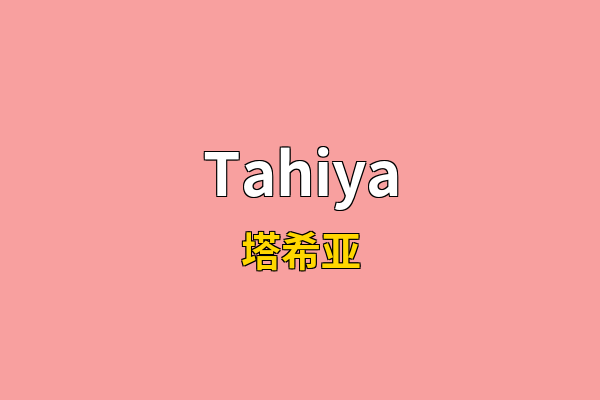 Tahiya英文名